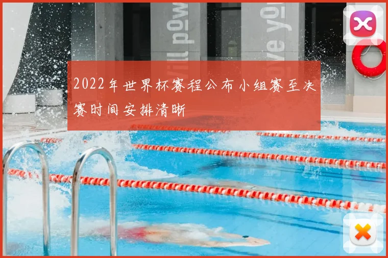 2022年世界杯赛程公布小组赛至决赛时间安排清晰