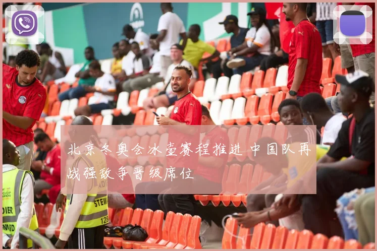 北京冬奥会冰壶赛程推进 中国队再战强敌争晋级席位