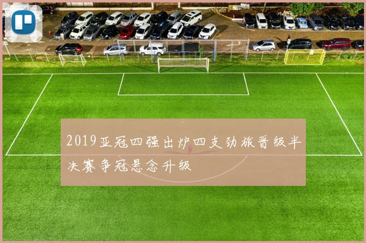 2019亚冠四强出炉四支劲旅晋级半决赛争冠悬念升级