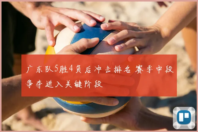 广东队5胜4负后冲击排名 赛季中段争夺进入关键阶段