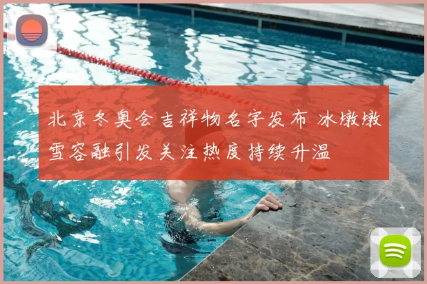 北京冬奥会吉祥物名字发布 冰墩墩雪容融引发关注热度持续升温