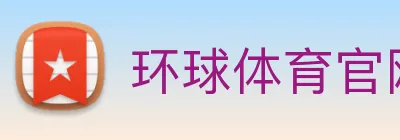 环球体育官网app登录入口 Logo